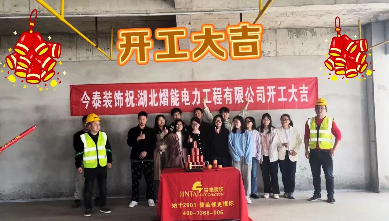 【項(xiàng)目開(kāi)工】今泰裝飾又一新項(xiàng)目開(kāi)工啦!(圖1) 【項(xiàng)目開(kāi)工】今泰裝飾又一新項(xiàng)目開(kāi)工啦!(圖1)